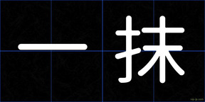 一抹