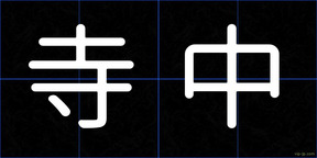 寺中