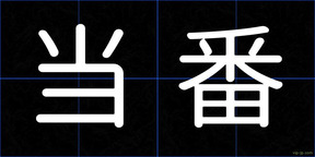 当番