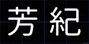 芳紀