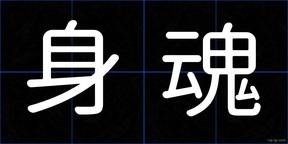身魂