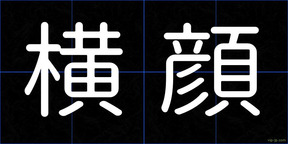 横顔