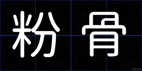粉骨