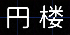 円楼