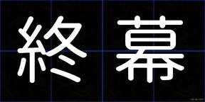 終幕