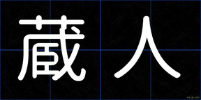 蔵人
