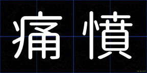 痛憤