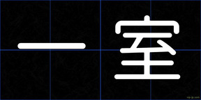 一室