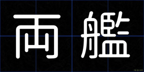 両艦