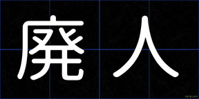 廃人