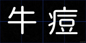 牛痘