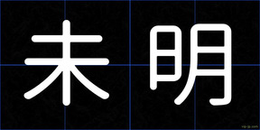 未明