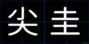 尖圭