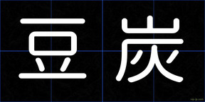 豆炭