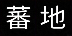 蕃地