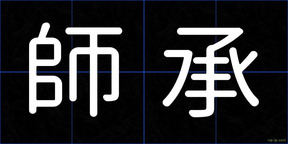 師承