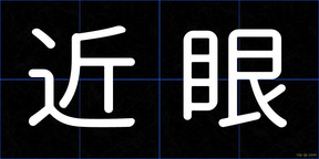 近眼