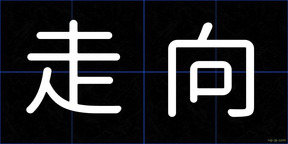 走向