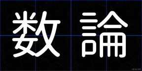 数論