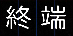 終端