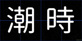 潮時