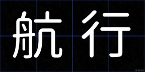 航行