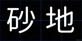 砂地