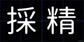 採精