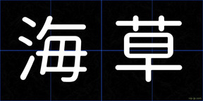 海草