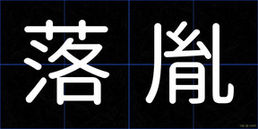 落胤