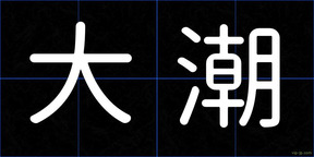 大潮