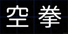 空拳