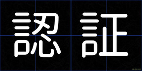 認証