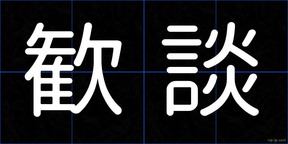 歓談