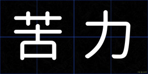 苦力
