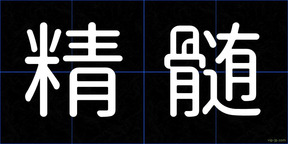 精髄