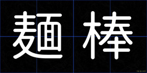 麺棒