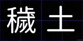 穢土