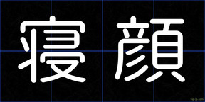 寝顔