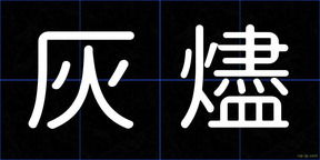 灰燼