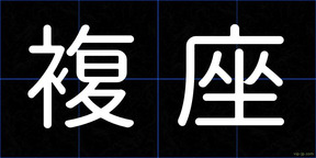 複座