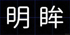明眸