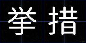 挙措
