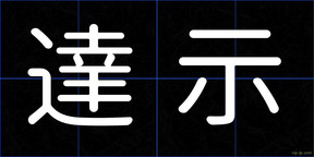 達示