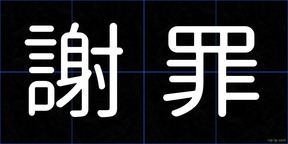 謝罪