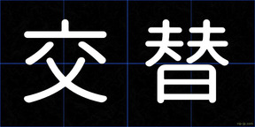 交替