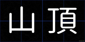 山頂