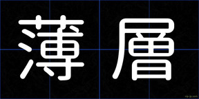 薄層