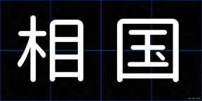 相国