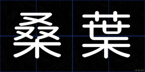 桑葉